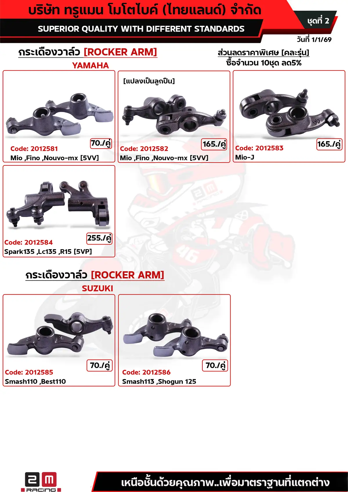 กระเดืองวาล์ว YAMAHA ชุดที่2