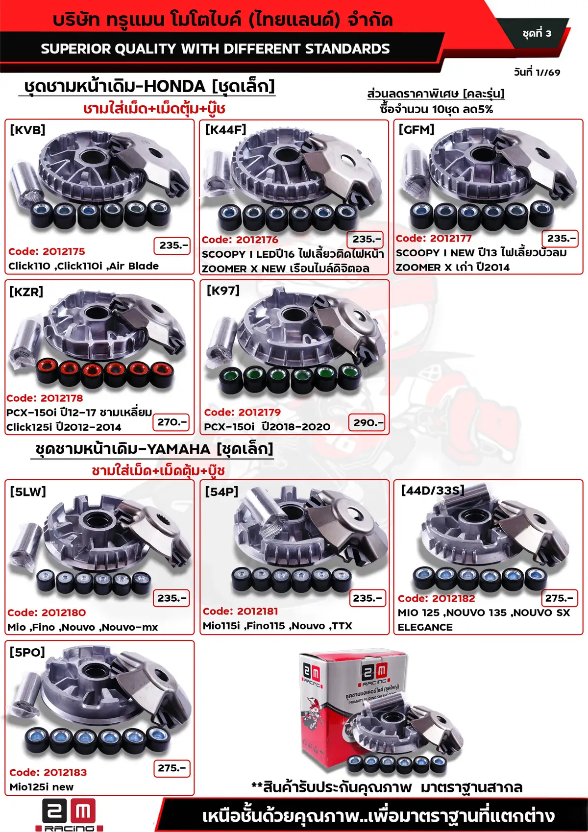 ชามหน้าเดิม HONDA-YAMAHA - ชุดเล็ก ชุดที่3