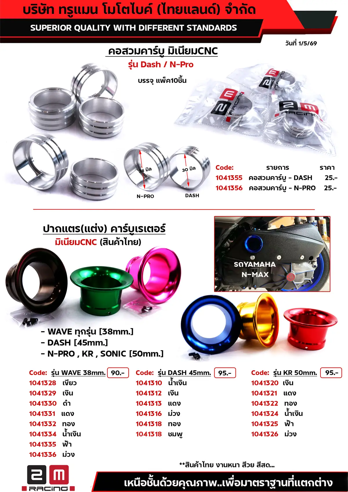 คอสวมคาร์บู-ปากแตรคาร์บูมิเนียม