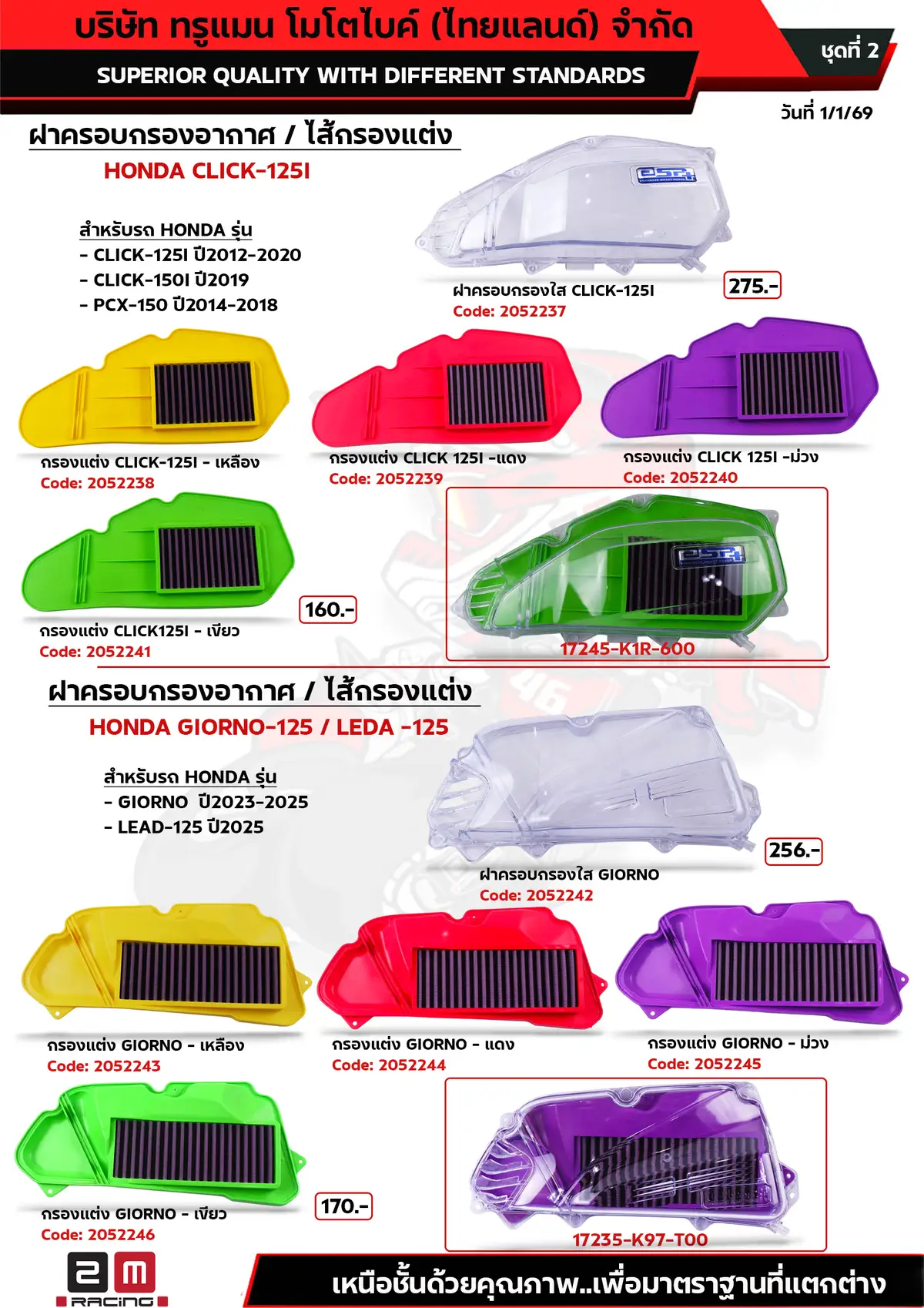 ฝาครอบกรองอากาศ CLICK125I-GIORNO ชุดที่2