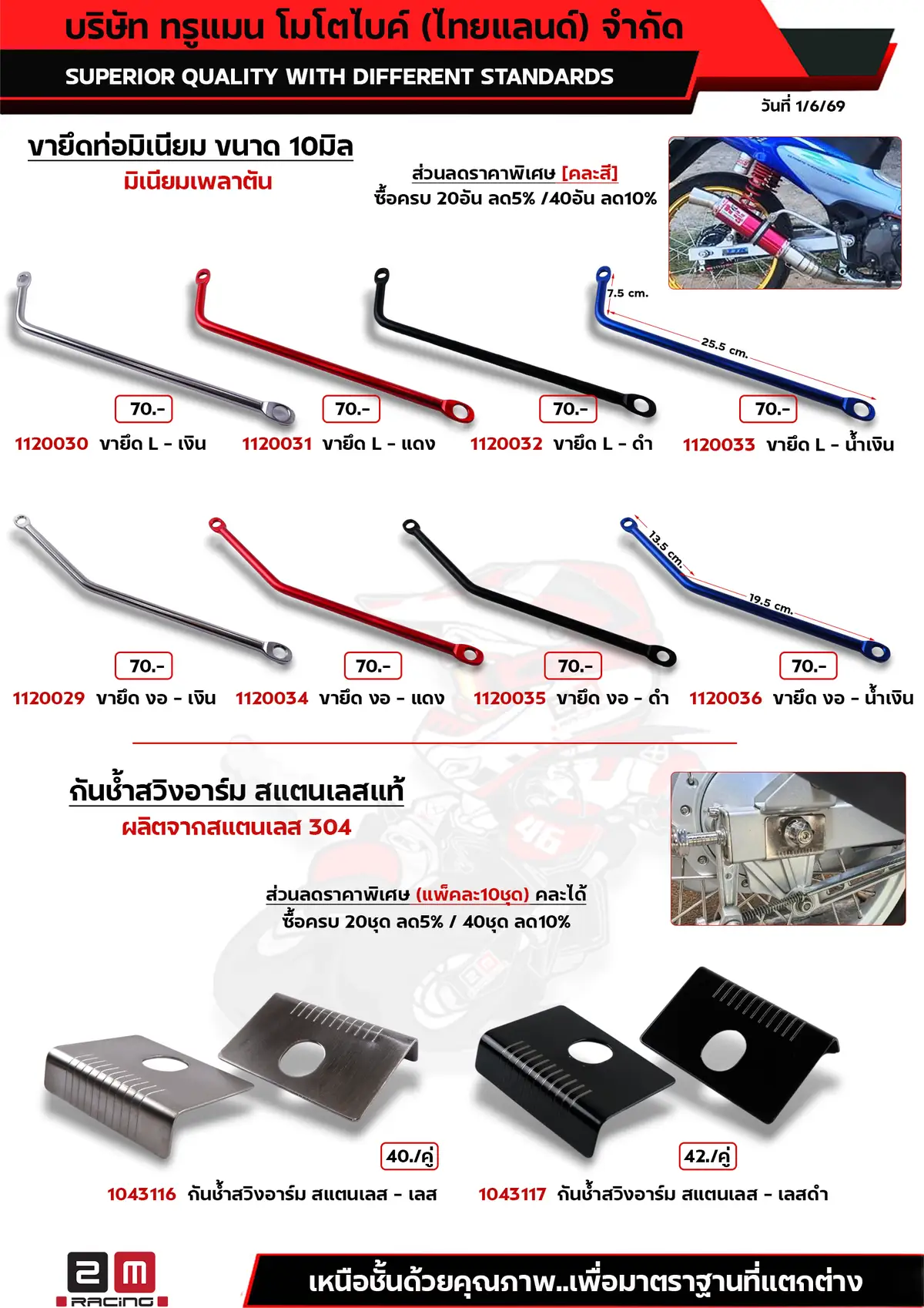 ขายึดท่อมิเนียม - กันช้ำสวิงอาร์ม