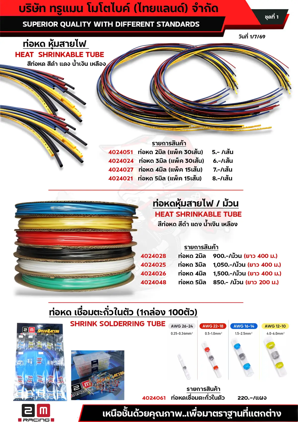 ท่อหดหุ้มสายไฟ