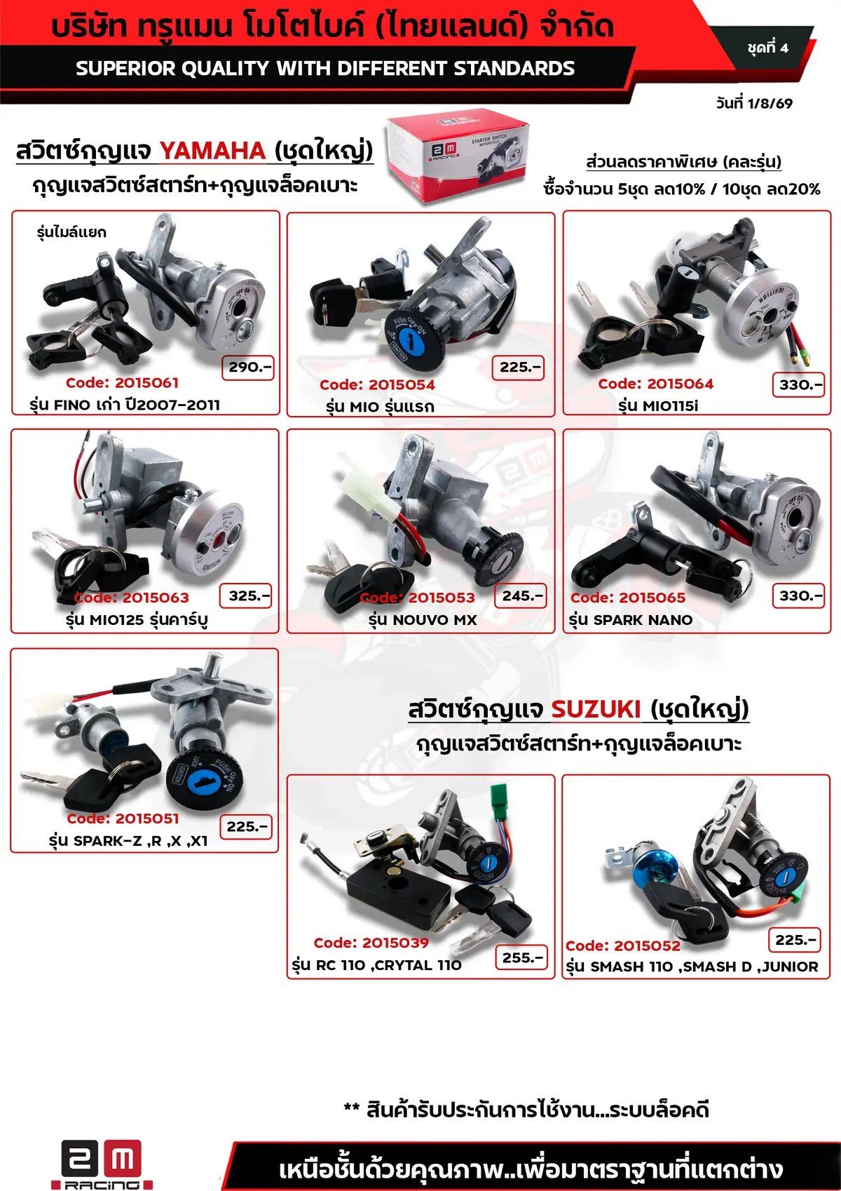 สวิตซ์กุญแจYAMAHA-SUZUKI ชุดใหญ่ ชุดที่4