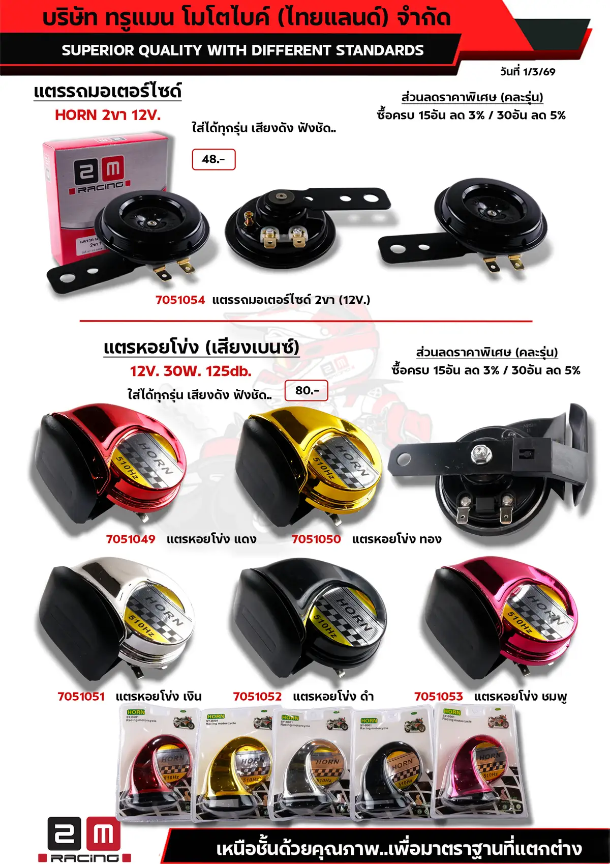 แตรเดิม-แตรหอยโข่ง 12v.
