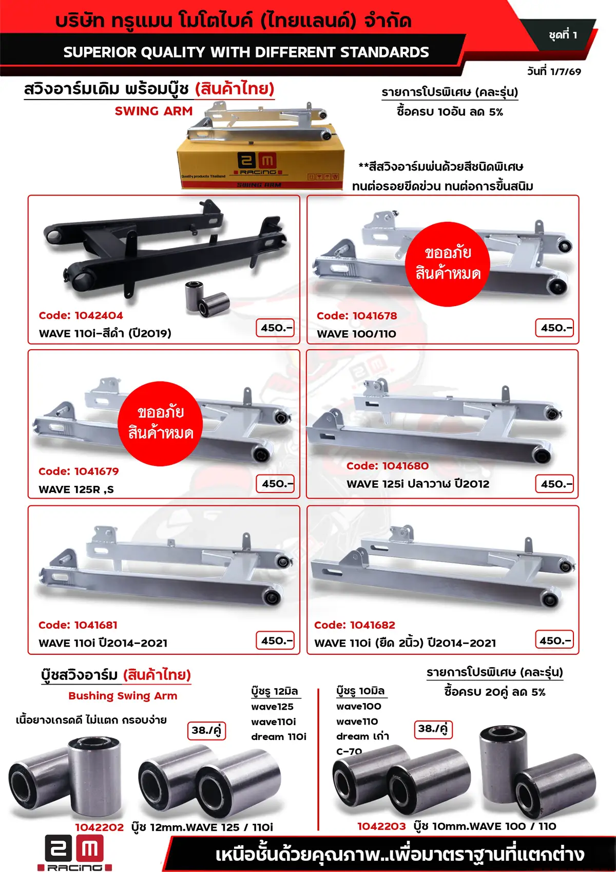 สวิงอาร์มเดิม-บู๊ช ชุดที่1