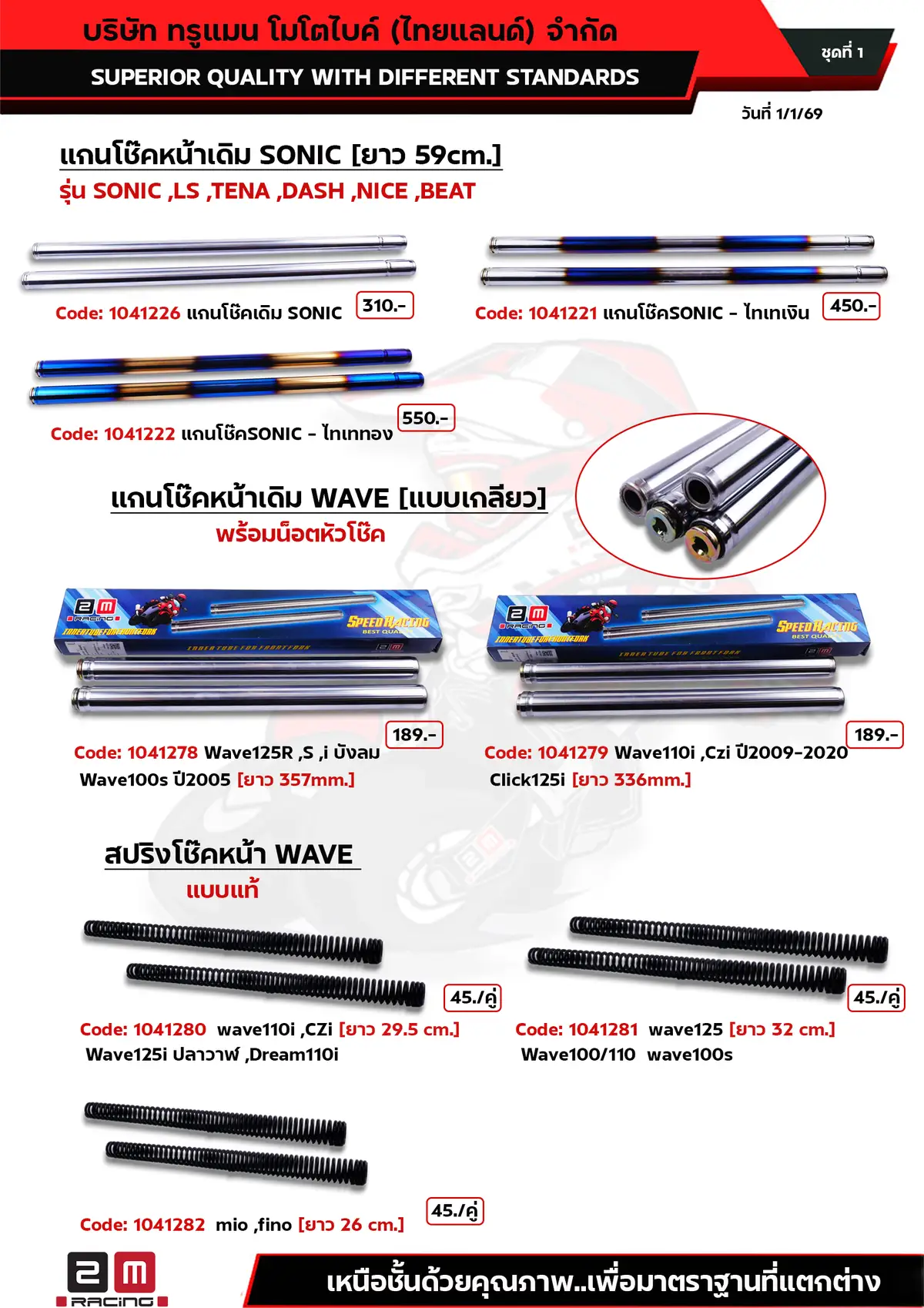 แกนโช๊คหน้าSONIC-แกนโช๊คหน้าWAVE-สปริงโช๊คหน้า