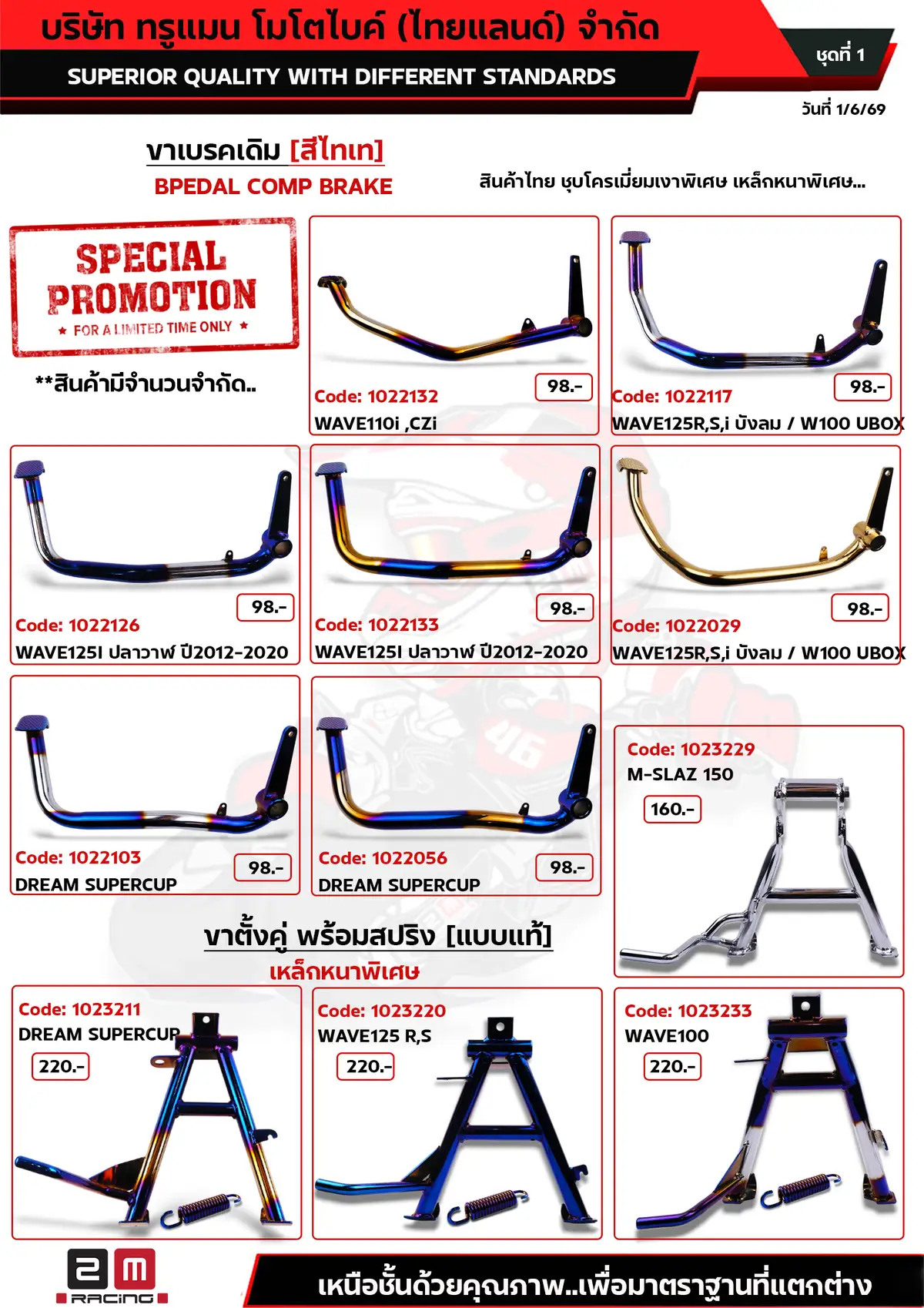 ขาเบรคเดิม-สีไทเท [ราคาพิเศษ] ชุดที่1