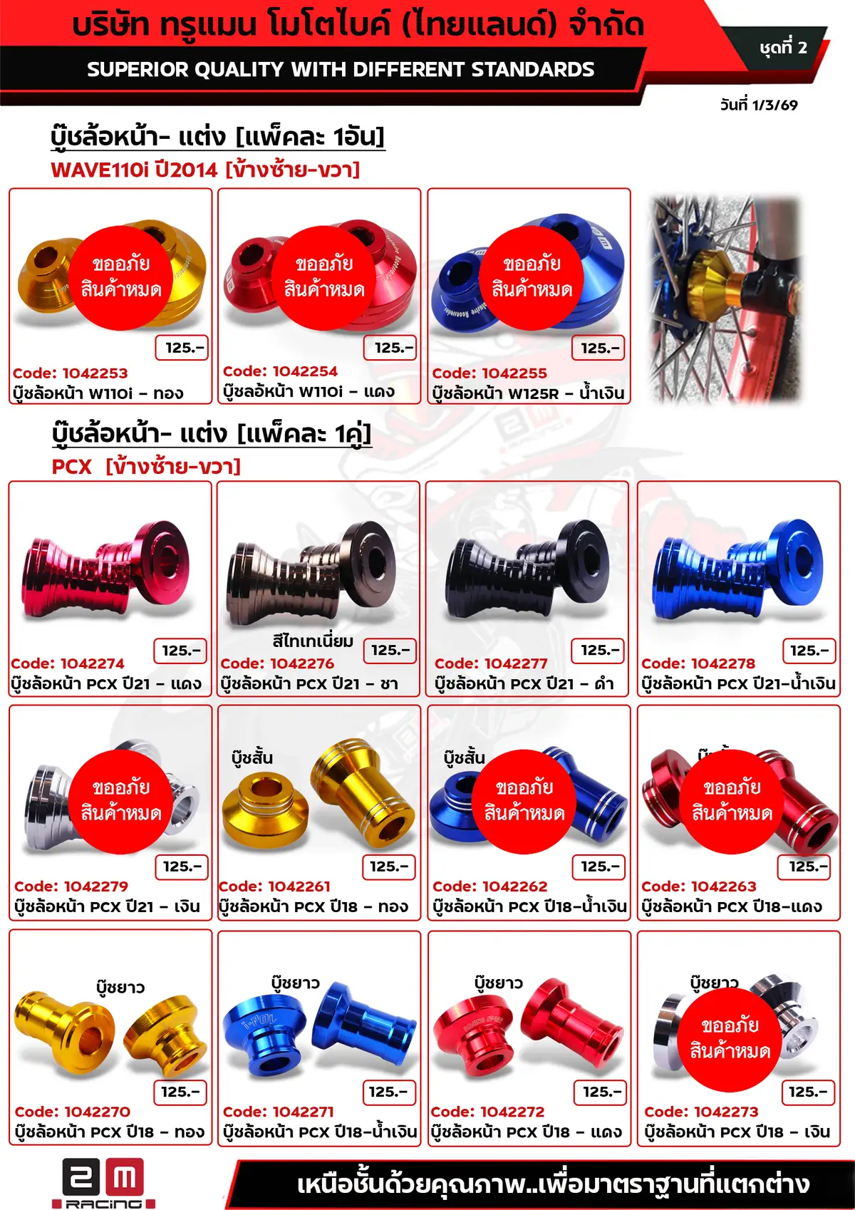 บู๊ชล้อหน้าแต่ง wave110i - PCX ชุดที่2