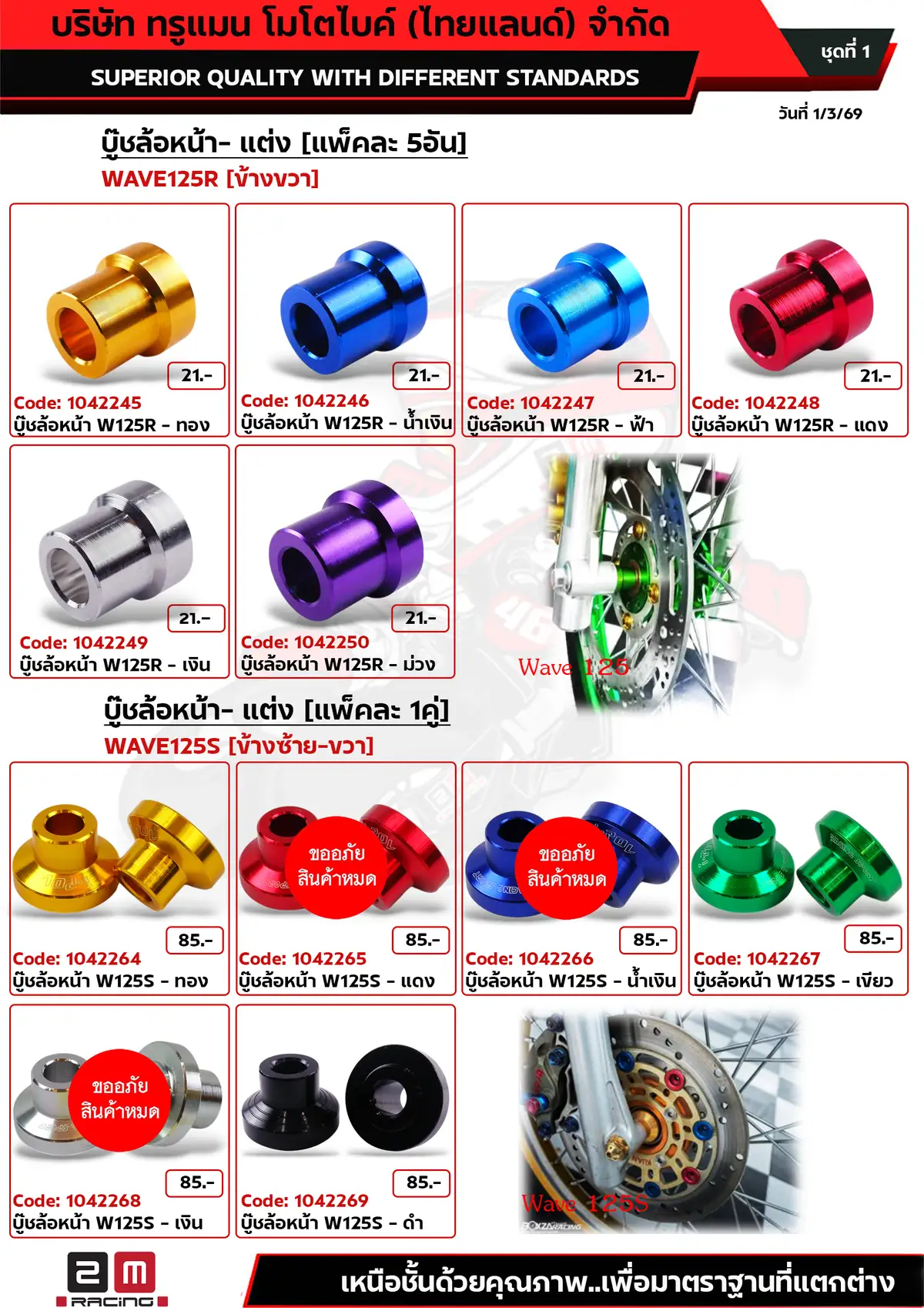 บู๊ชล้อหน้าแต่ง wave125R-wave125S ชุดที่1