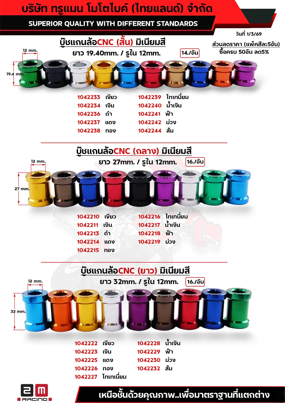 บู๊ชแกนล้อมิเนียมสี สั้น-กลาง-ยาว