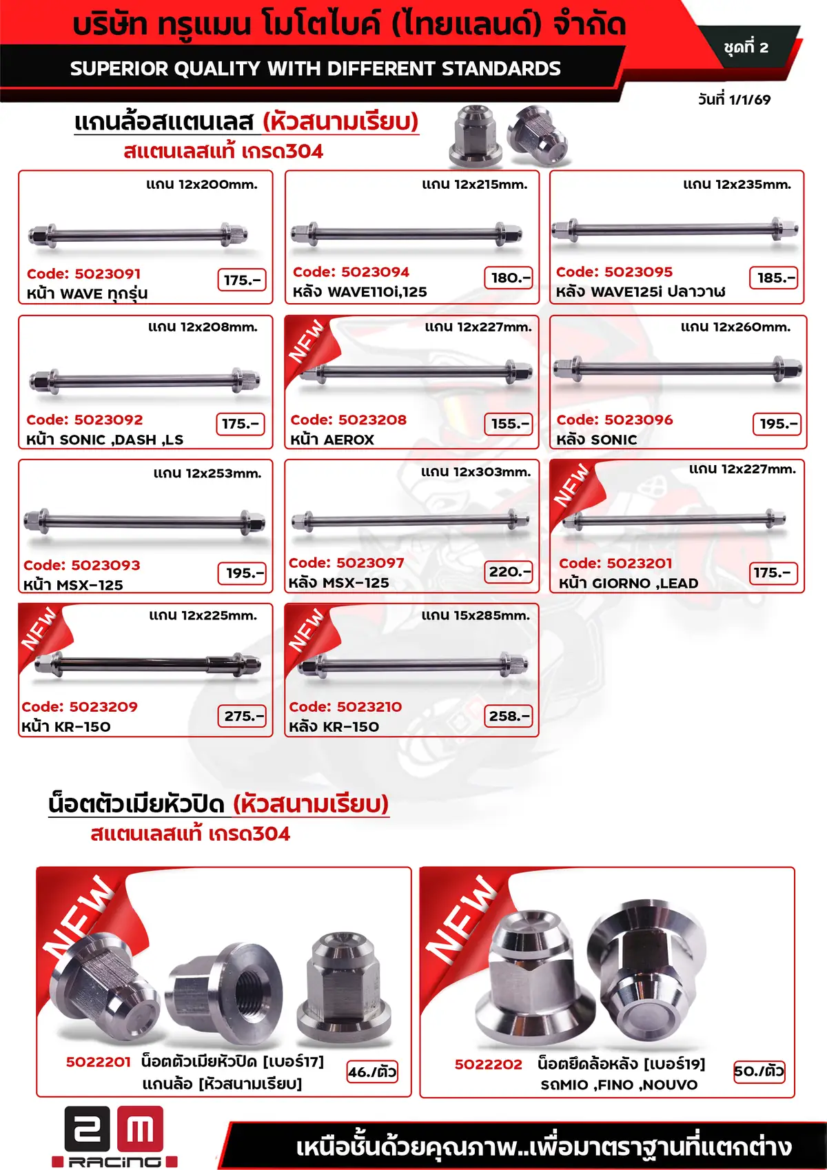 แกนล้อเลสหัวสนามเรียบ-น็อตแกนล้อเลสหัวเรียบ ชุดที่2