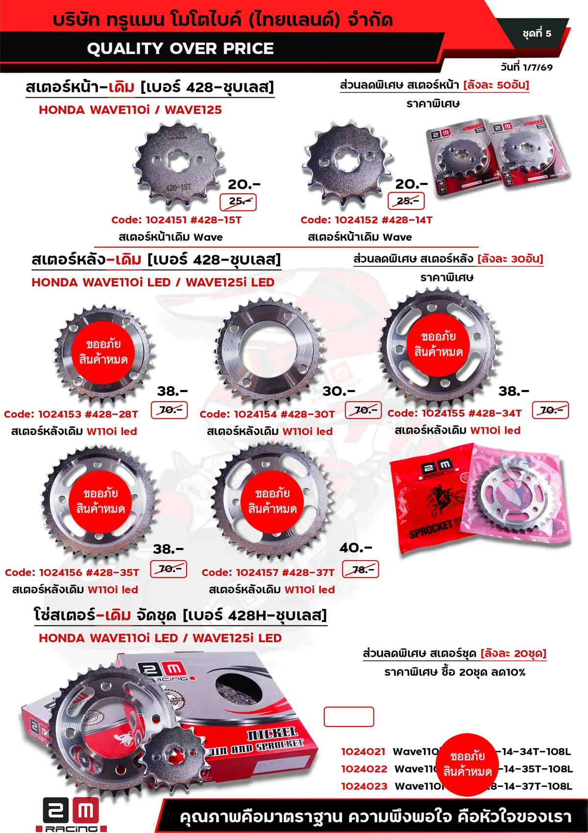 สเตอร์หน้า-สเตอร์หลัง[428 ชุบเลส]-wave110i led ชุดที่5 [ราคาพิเศษ 1]