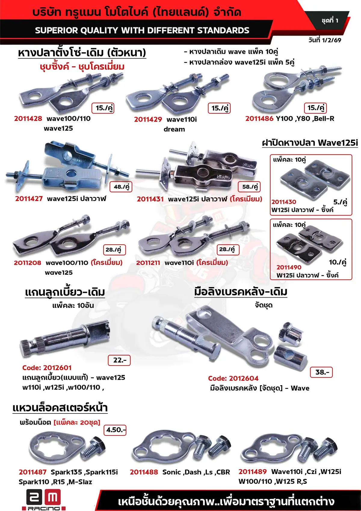 หางปลาตั้งโซ่เดิม-แกนลูกเบี้ยว-แหวนล็อคสเตอร์