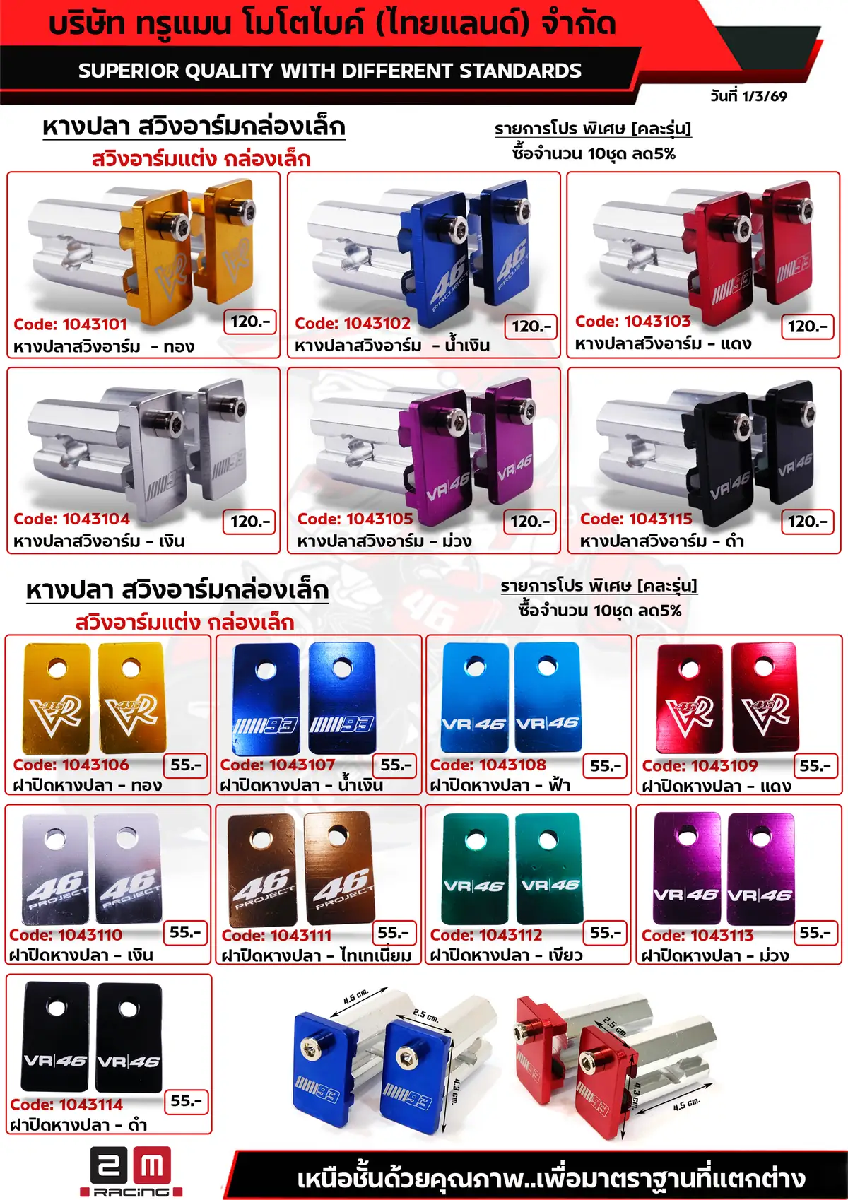 หางปลาสวิงอาร์มกล่องเล็ก+ฝาปิดหางปลา