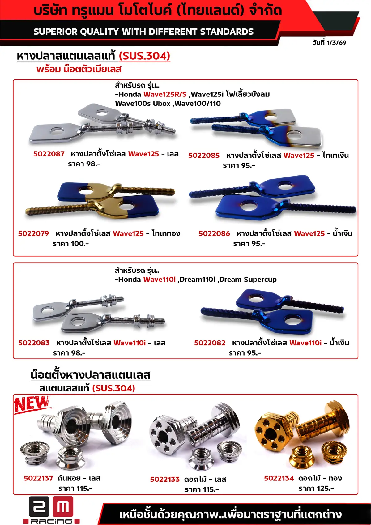 หางปลาสแตนเลส-น็อตตั้งหางปลาสแตนเลส
