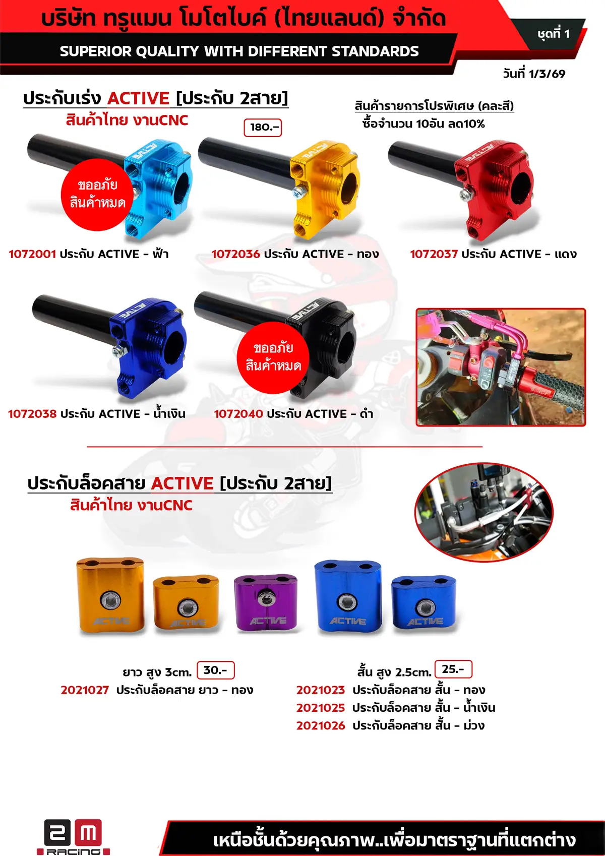 ประกับเร่งACTIVE-ประกับล็อคสายACTIVE
