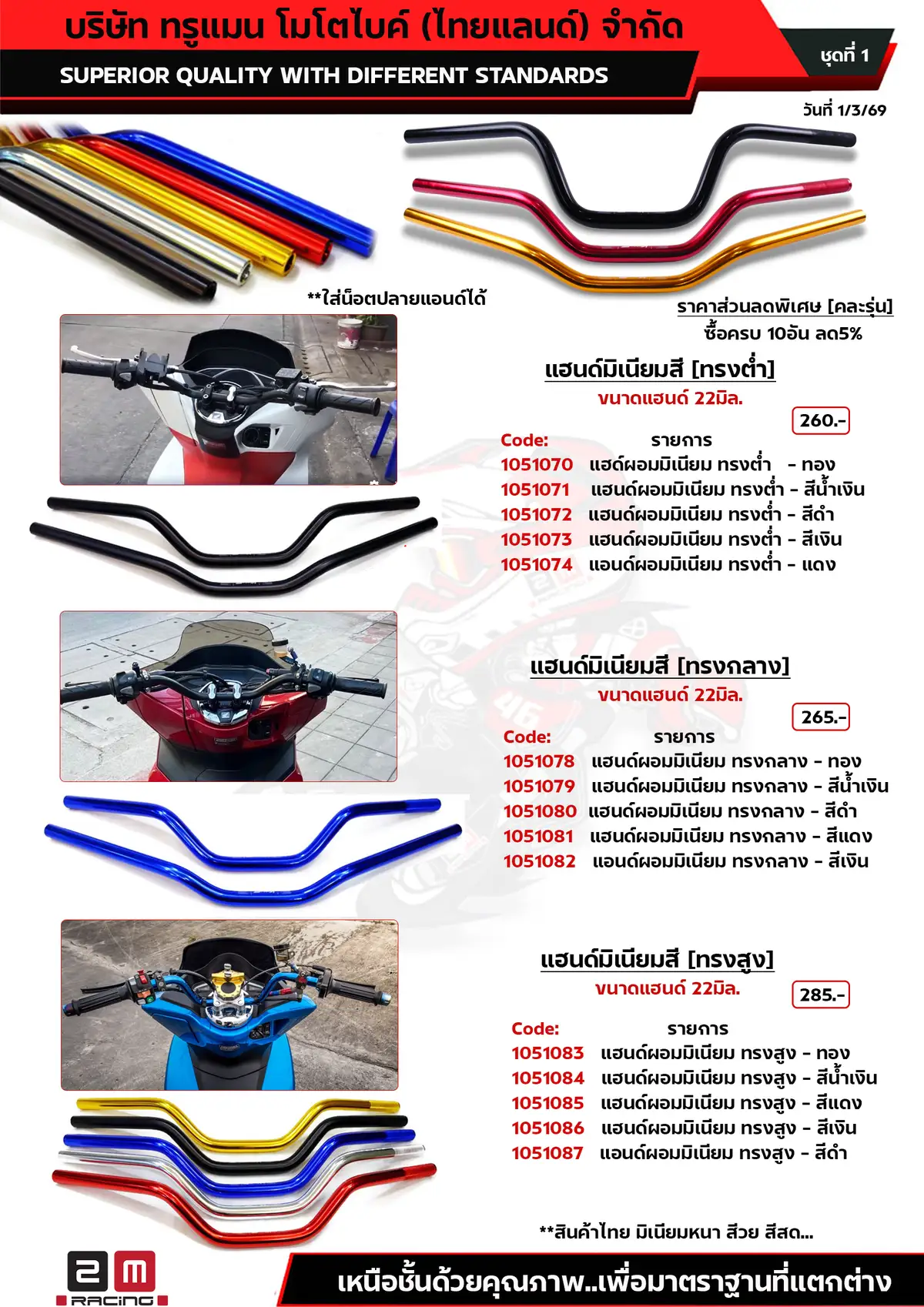 แฮนด์ผอมมิเนียมสี 22มิล
