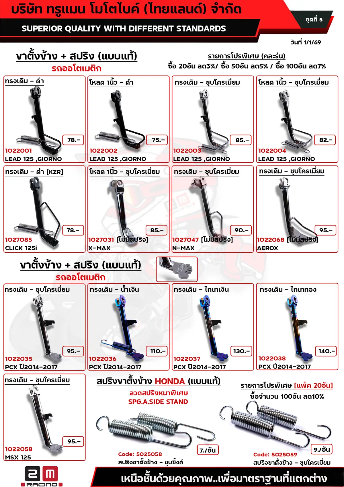 ขาตั้งข้างHONDA LEAD-CLICK-PCX +สปริงขาตั้งข้าง ชุดที่5 (ทำใหม่)