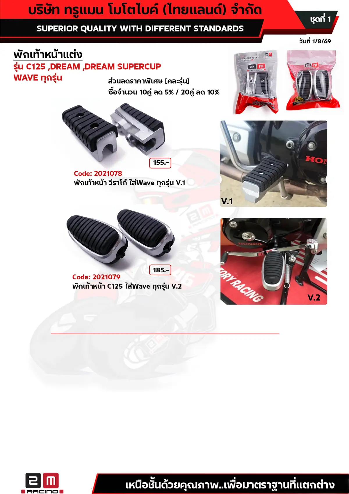 พักเท้าหน้าแต่ง V1,V2