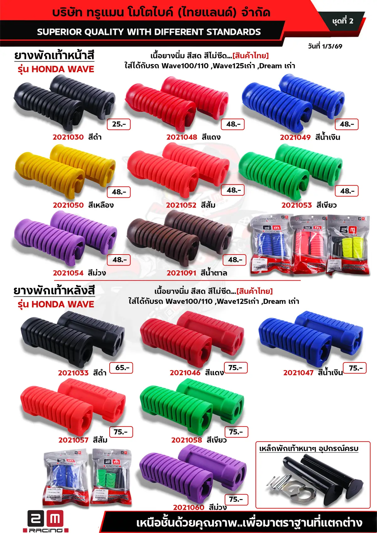 ยางพักเทัาหน้า-หลัง(สีดำ,สี) wave100 ชุดที่2