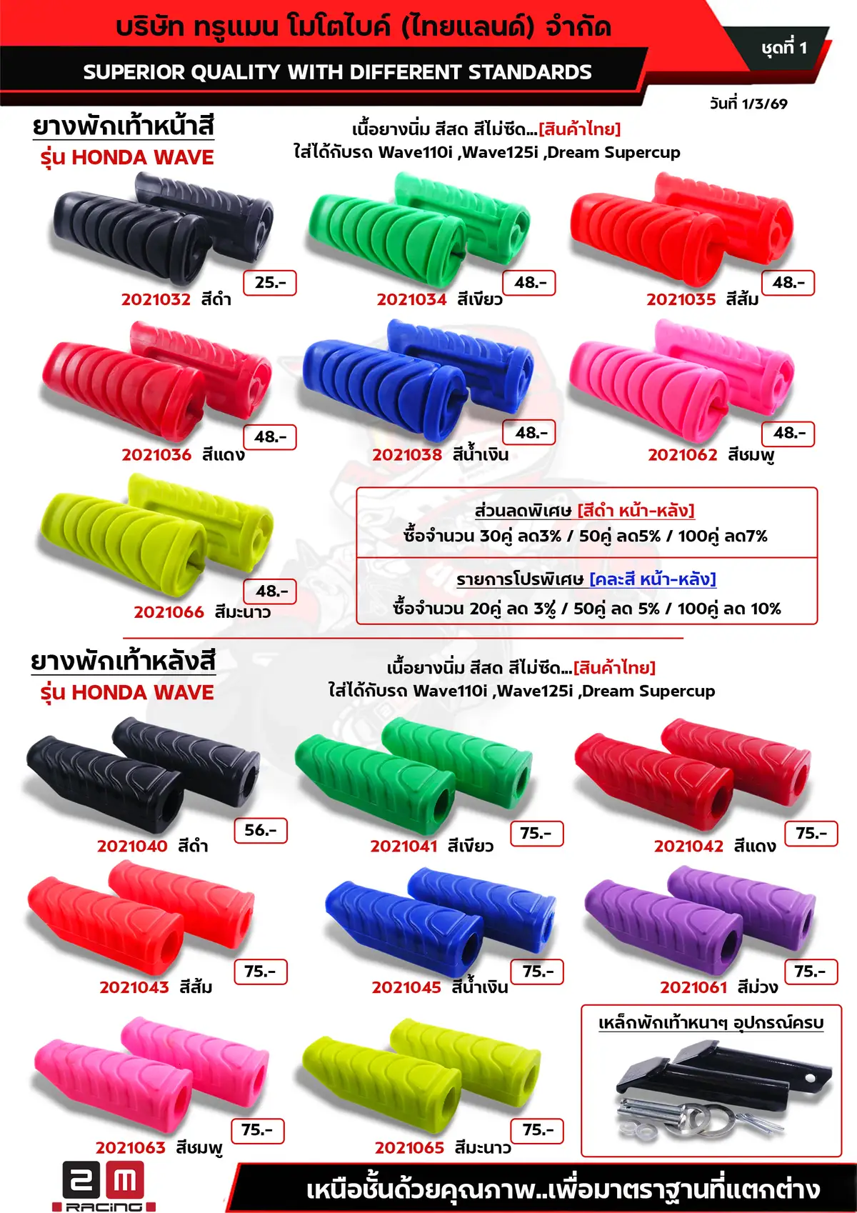 ยางพักเทัาหน้า-หลัง(สีดำ,สี) wave110i ชุดที่1