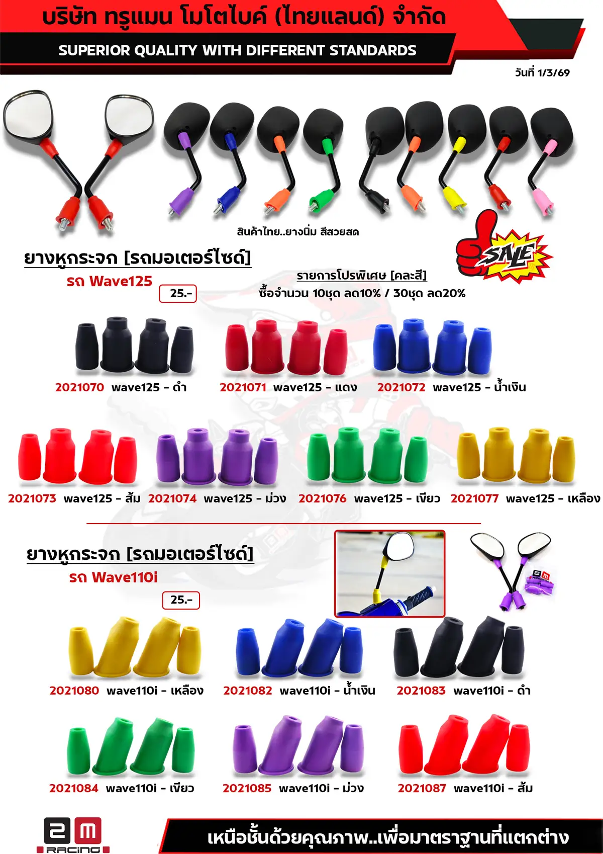 ยางหูกระจก wave125-wave110i