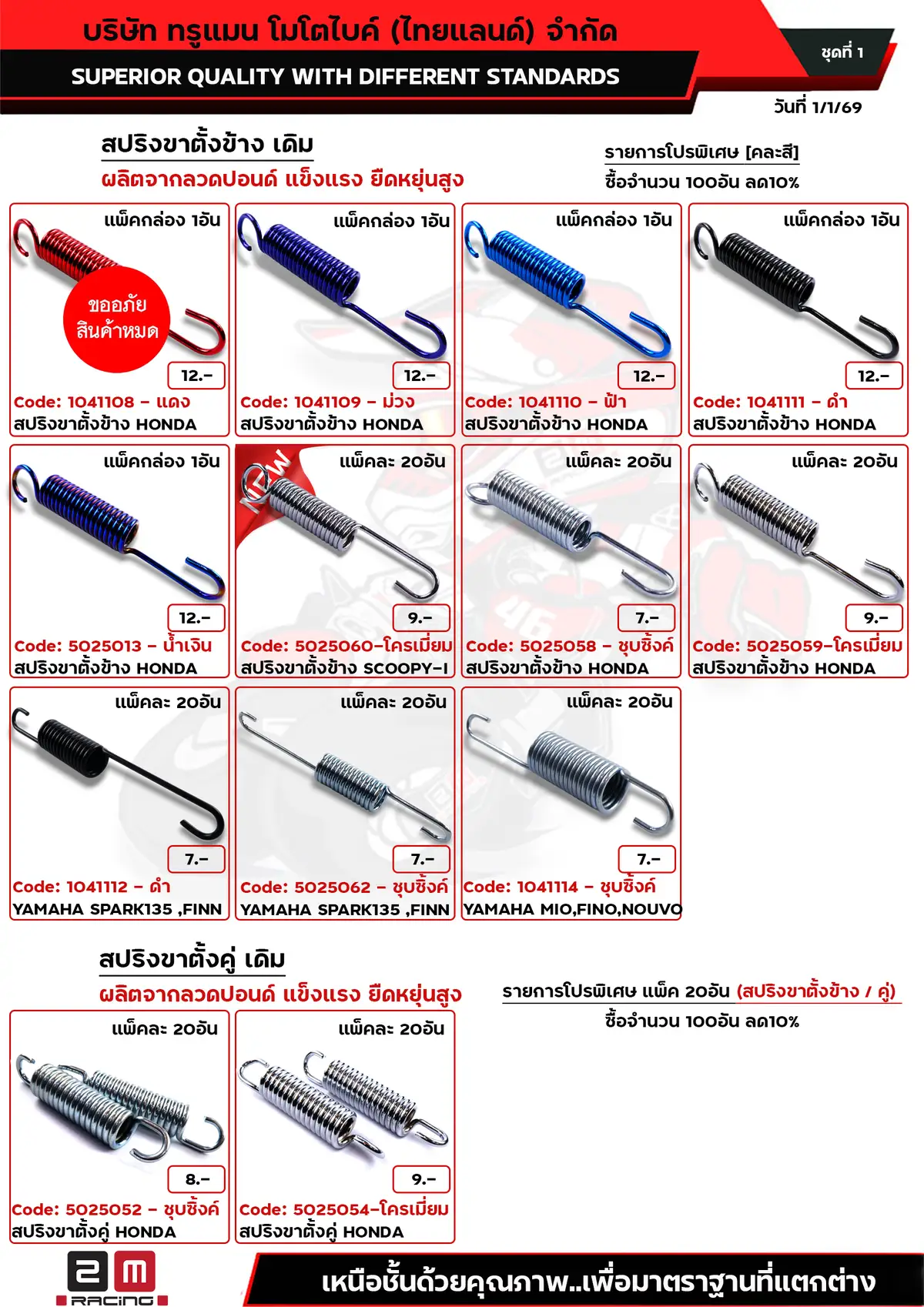 สปริงขาตั้งข้างHONDA-YAMAHA+สปริงขาตั้งคู่